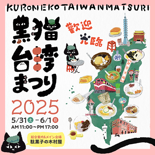 黒猫台湾まつり トップ画像