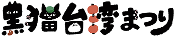 黒猫台湾まつり