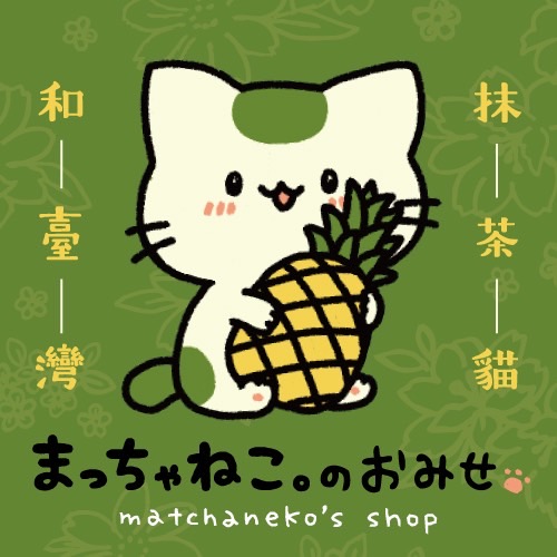 まっちゃねこのおみせ