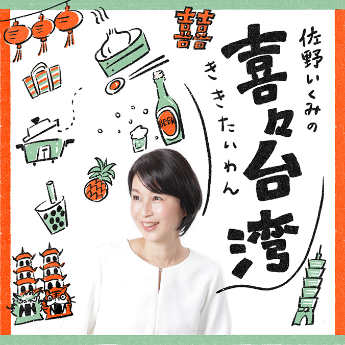 佐野いくみの喜々台湾